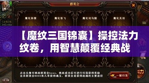 【魔纹三国锦囊】操控法力纹卷，用智慧颠覆经典战争—揭秘魔术与策略的完美融合！