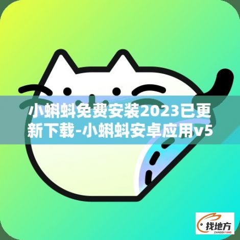 小蝌蚪免费安装2023已更新下载-小蝌蚪安卓应用v5.2.8官方安卓版