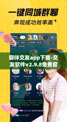 聊伴交友app下载-交友软件v2.9.8免费官方版